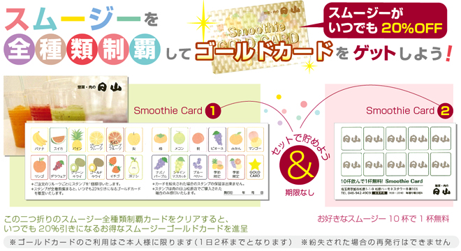 スムージーを全種類制覇してゴールドカードをゲットしよう！