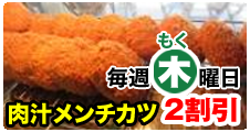 毎週木曜　肉汁メンチカツ2割引