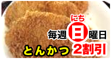 毎週日曜　とんかつ２割引