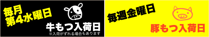 牛もつ・豚もつ入荷日