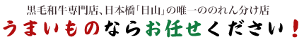 黒毛和牛専門店、日本橋「日山」の唯一ののれん分け店