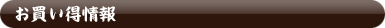 お買い得情報