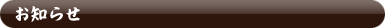 お知らせ