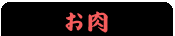 お肉
