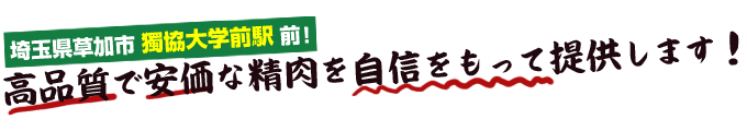 埼玉県松原団地駅前！高品質で安価な精肉を自信をもって提供します！
